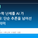 80 년 수학 난제를 AI 가 반증하다: 단순 추론을 넘어선 발견의 의미