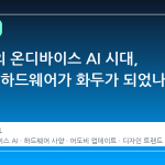 포토샵의 온디바이스 AI 시대, 왜 지금 하드웨어가 화두가 되었나