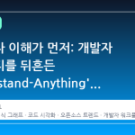 코드보다 이해가 먼저: 개발자 커뮤니티를 뒤흔든 'Understand-Anything'의 등장