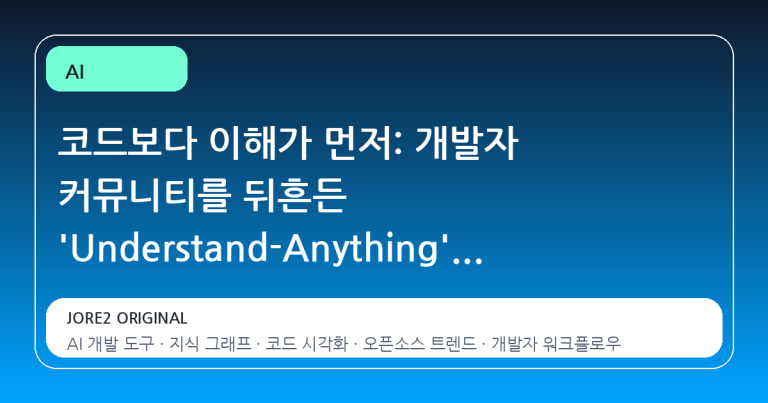 코드보다 이해가 먼저: 개발자 커뮤니티를 뒤흔든 'Understand-Anything'의 등장