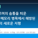 트랜스포머의 숨통을 틔운 CODA: 메모리 병목에서 해방된 AI 학습의 새로운 지평