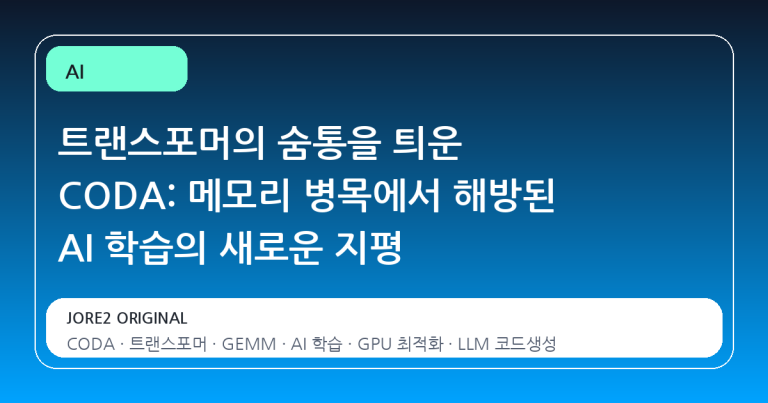 트랜스포머의 숨통을 틔운 CODA: 메모리 병목에서 해방된 AI 학습의 새로운 지평