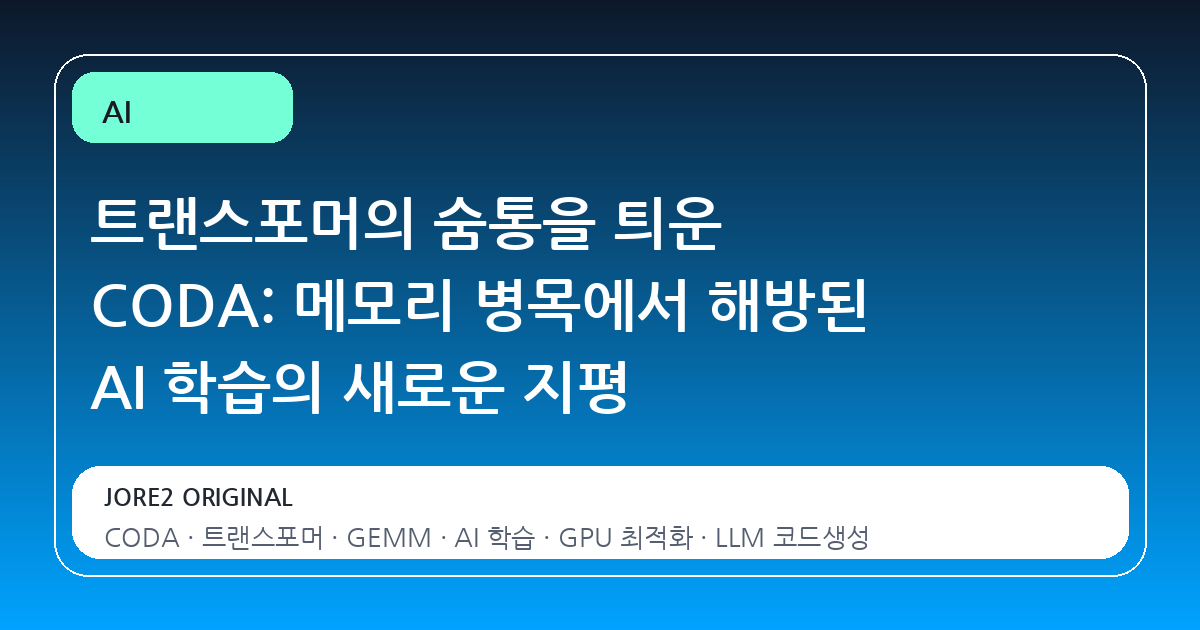 트랜스포머의 숨통을 틔운 CODA: 메모리 병목에서 해방된 AI 학습의 새로운 지평