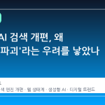 구글의 AI 검색 개편, 왜 '인터넷 파괴'라는 우려를 낳았나
