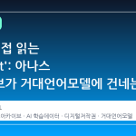 AI 가 직접 읽는 'llms.txt': 아나스 아카이브가 거대언어모델에 건네는 특별한 편지