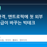 MS의 반격, 앤트로픽에 첫 외부 AI 칩 공급이 바꾸는 빅테크 판도