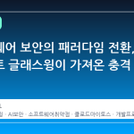 소프트웨어 보안의 패러다임 전환, 프로젝트 글래스윙이 가져온 충격