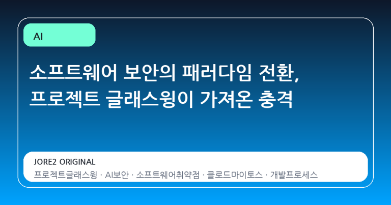 소프트웨어 보안의 패러다임 전환, 프로젝트 글래스윙이 가져온 충격