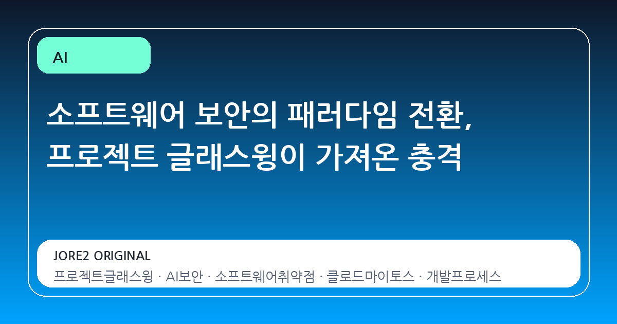 소프트웨어 보안의 패러다임 전환, 프로젝트 글래스윙이 가져온 충격