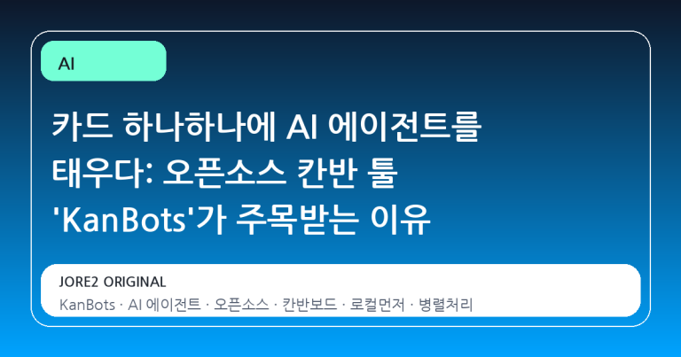 카드 하나하나에 AI 에이전트를 태우다: 오픈소스 칸반 툴 'KanBots'가 주목받는 이유