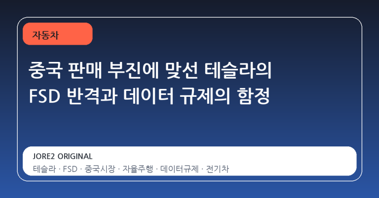 중국 판매 부진에 맞선 테슬라의 FSD 반격과 데이터 규제의 함정