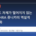 폭발해도 차체가 떨어지지 않는 이유: NHRA 퓨니카의 역설적 안전 진화
