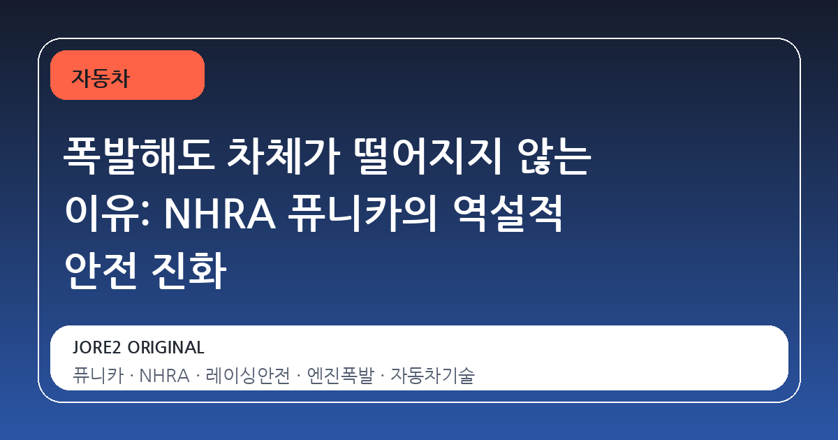 폭발해도 차체가 떨어지지 않는 이유: NHRA 퓨니카의 역설적 안전 진화
