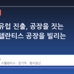 홍기의 유럽 진출, 공장을 짓는 대신 스텔란티스 공장을 빌리는 전략