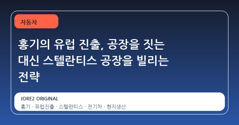 홍기의 유럽 진출, 공장을 짓는 대신 스텔란티스 공장을 빌리는 전략