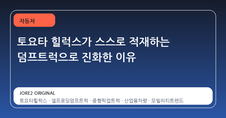 토요타 힐럭스가 스스로 적재하는 덤프트럭으로 진화한 이유