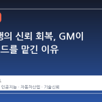 자율주행의 신뢰 회복, GM이 AI 에 코드를 맡긴 이유