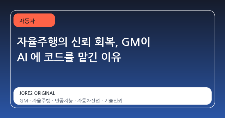 자율주행의 신뢰 회복, GM이 AI 에 코드를 맡긴 이유