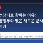 포드가 전쟁터로 향하는 이유: 트럼프 행정부와 맺은 새로운 군사 계약의 파장