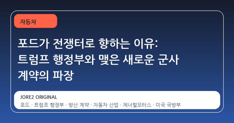 포드가 전쟁터로 향하는 이유: 트럼프 행정부와 맺은 새로운 군사 계약의 파장