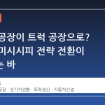 전기차 공장이 트럭 공장으로? 닛산의 미시시피 전략 전환이 시사하는 바