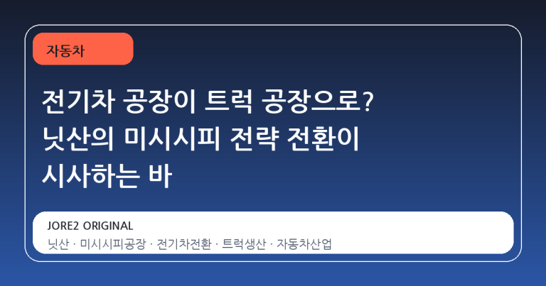 전기차 공장이 트럭 공장으로? 닛산의 미시시피 전략 전환이 시사하는 바