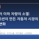 3 만 달러 이하 차량의 소멸: 인플레이션이 만든 자동차 시장의 구조적 변화
