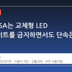 왜 NHTSA는 교체형 LED 헤드라이트를 금지하면서도 단속은 못 할까