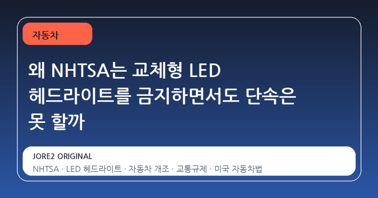 왜 NHTSA는 교체형 LED 헤드라이트를 금지하면서도 단속은 못 할까