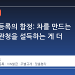 키트카 등록의 함정: 차를 만드는 것보다 관청을 설득하는 게 더 어렵다