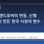 재규어 랜드로버의 반등, 신형 디펜더가 만든 한국 시장의 변수