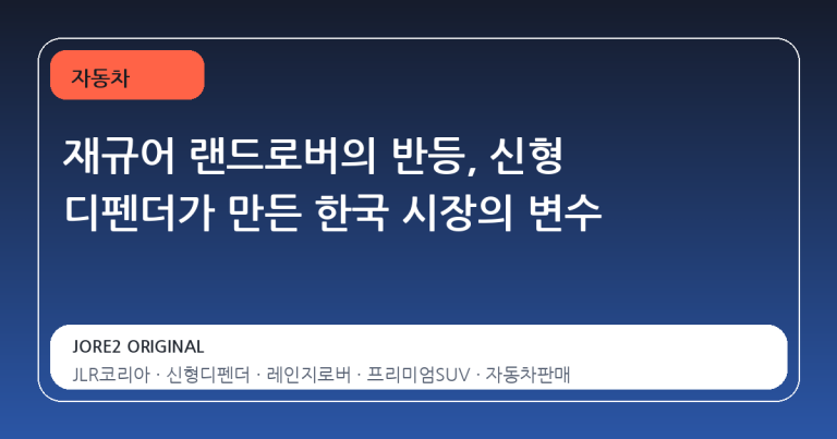 재규어 랜드로버의 반등, 신형 디펜더가 만든 한국 시장의 변수