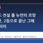 할리우드 전설 폴 뉴먼의 르망 1회 출전, 2등으로 끝난 그해 여름의 의미