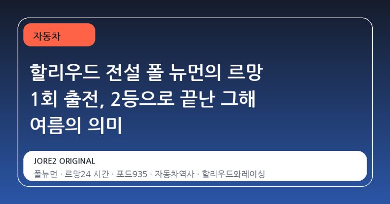 할리우드 전설 폴 뉴먼의 르망 1회 출전, 2등으로 끝난 그해 여름의 의미