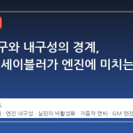 실리 추구와 내구성의 경계, AFM 디세이블러가 엔진에 미치는 영향