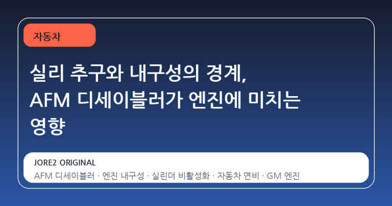 실리 추구와 내구성의 경계, AFM 디세이블러가 엔진에 미치는 영향