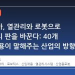현대위아, 열관리와 로봇으로 모빌리티 판을 바꾼다: 40개 직무 채용이 말해주는 산업의 방향성