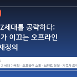 현대차, Z세대를 공략하다: '르르르'가 이끄는 오프라인 소통의 재정의