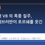 9.9 리터 V8 의 폭풍 질주, GMC 서브러반이 포르쉐를 웃긴 이유