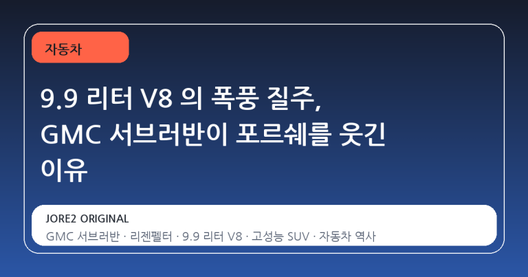 9.9 리터 V8 의 폭풍 질주, GMC 서브러반이 포르쉐를 웃긴 이유