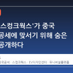 포드의 '스컹크웍스'가 중국 전기차 공세에 맞서기 위해 숨은 비밀을 공개하다