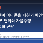 폭스바겐이 아마존을 제친 리비안의 주주 구조 변화와 자율주행 수직계열화 전략