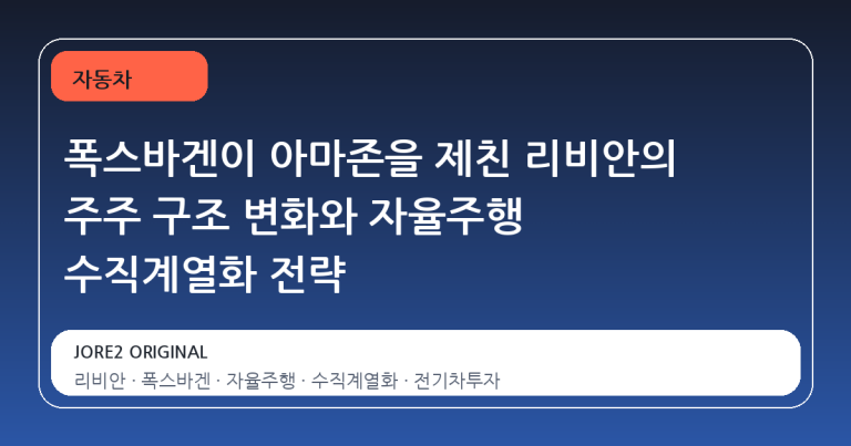 폭스바겐이 아마존을 제친 리비안의 주주 구조 변화와 자율주행 수직계열화 전략
