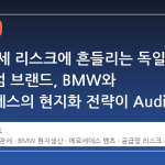 미국 관세 리스크에 흔들리는 독일 프리미엄 브랜드, BMW와 메르세데스의 현지화 전략이 Audi Q9에 던지는 경고