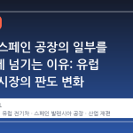포드가 스페인 공장의 일부를 지리에게 넘기는 이유: 유럽 전기차 시장의 판도 변화