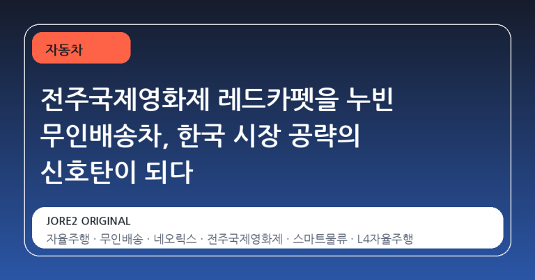 전주국제영화제 레드카펫을 누빈 무인배송차, 한국 시장 공략의 신호탄이 되다