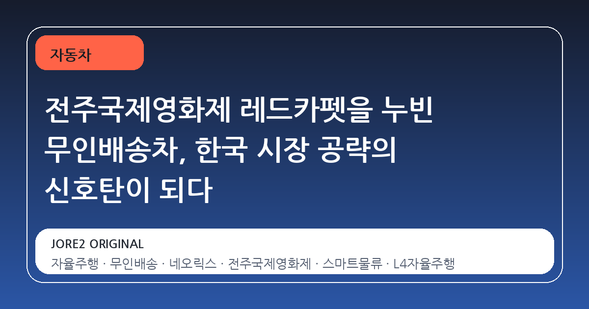 전주국제영화제 레드카펫을 누빈 무인배송차, 한국 시장 공략의 신호탄이 되다