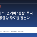 현대모비스, 전기차 '심장' 독자 개발로 공급망 주도권 잡는다