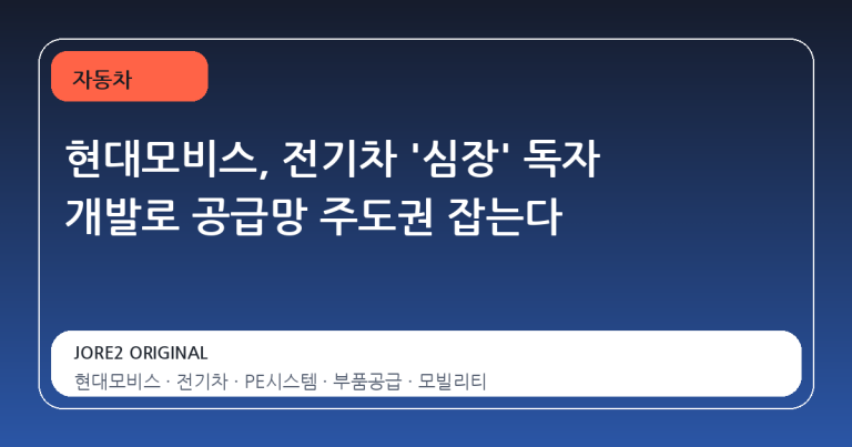 현대모비스, 전기차 '심장' 독자 개발로 공급망 주도권 잡는다