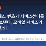 메르세데스-벤츠가 서비스센터를 거꾸로 보낸다, 모바일 서비스의 산업적 함의